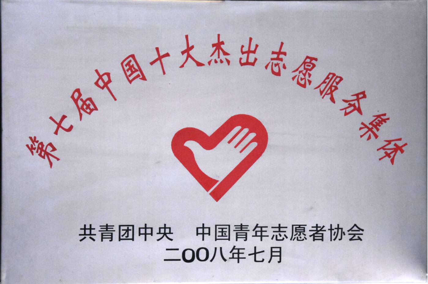 第七届中国十大杰出志愿服务集体