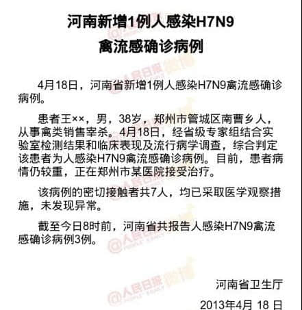 河南新增1例人感染H7N9确诊病例 为郑州人