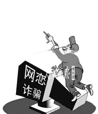 “网恋诈骗”瞄向留学生 先建恋爱关系再骗钱