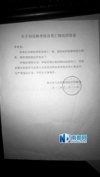 商丘市检察院监所检察处回复，豫东监狱有关监管人员在此事中“无严重违法行为”。 死者家属供图